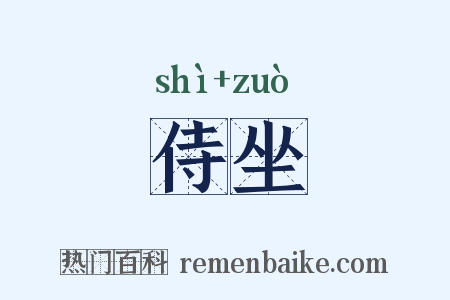 侍坐是什么意思的图片